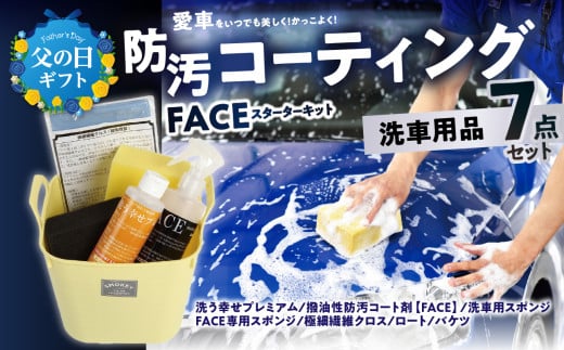 【父の日ギフト】愛車をいつでも美しく！かっこよく！FACEスターターキット ≪6月15日お届け≫ 洗車用品 洗車 スポンジ コート剤 極細繊維クロス 撥水コーティング カーコーティング コーティング剤 メンテナンス 父の日 R14132-C