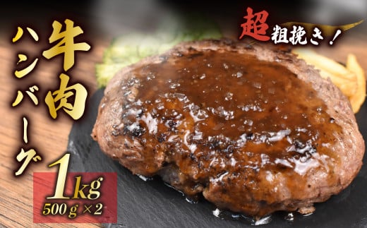 ハンバーグ  粗挽き 500g×2個 1kg 牛 肉 100％ パーティー BBQ 戸田塩 寿太郎 みかん お麩 沼津 イチバンバーグ ギフト はんばーぐ 静岡 813866 - 静岡県沼津市