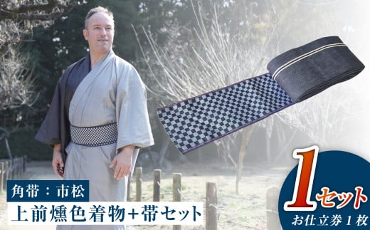 【帯の裏地：市松柄】和デニム着物　オーダーメイド 着物＋帯セット シルクデニム着物 ツートーンカラー（上前：燻色 /下前：墨色）デニム角帯（市松柄）男性用 659417 - 岡山県倉敷市