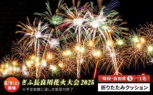 【4】令和7年8月9日（土）開催 ぎふ長良川花火大会 応援席チケット 自由席・階段席(S席) 岐阜 風光明媚 はなび 岐阜市 / ぎふ長良川花火実行委員会[ANCQ004] 1305294 - 岐阜県岐阜市
