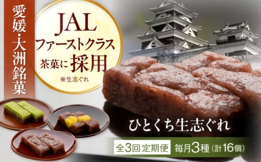 【全3回定期便】ひとくち生志ぐれ 3種16個入り　愛媛県大洲市/有限会社冨永松栄堂 和菓子 おやつ 茶菓子 お茶請け ギフト [AGCB014] 2020822 - 愛媛県大洲市