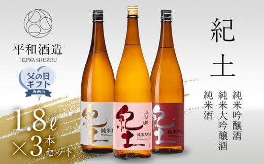 ［父の日ギフト］紀土　純米・純米吟醸・純米大吟醸酒　1.8L　3本セット［2025年6月10日～13日発送］ 484289 - 和歌山県海南市