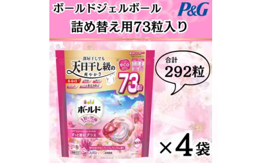 ボールド洗濯洗剤ジェルボール4D 華やかプレミアムブロッサムの香り73粒入り×4個(合計292粒)【1610101】 2087822 - 群馬県藤岡市
