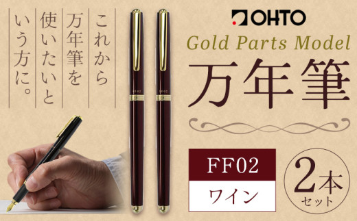 万年筆 FF02 中軸 ワイン （インク色 黒） オート株式会社《90日以内に出荷予定(土日祝除く)》茨城県 結城市 文房具 筆記具 筆記用具 万年筆 ペン お祝い 就職祝い 入学祝い プレゼント ギフト 贈り物 送料無料 1881477 - 茨城県結城市