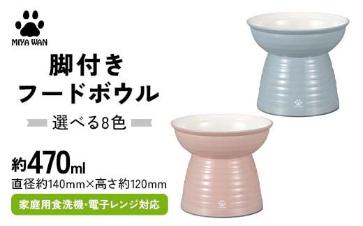 [選べるカラー]みやわん 脚付きフードボウル 470ペット 犬 猫 いぬ ねこ フードボウル 食器 脚付き F6P-2486var