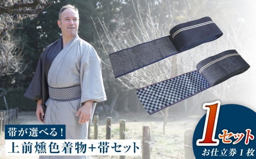 和デニム着物 オーダーメイド 着物+帯セット シルクデニム着物 ツートーンカラー(上前:燻色 /下前:墨色)デニム角帯(市松柄orサメ柄)男性用[帯の裏地:市松柄、サメ柄よりご選択ください]