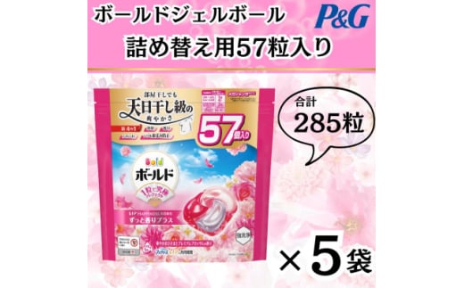 ボールド洗濯洗剤ジェルボール4D 華やかプレミアムブロッサムの香り57粒入り×5個(合計285粒)【1610096】 2087820 - 群馬県藤岡市