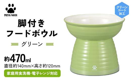みやわん 脚付きフードボウル 470 GR(グリーン) F6P-2489 2100817 - 石川県加賀市