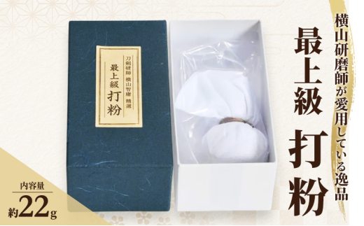 横山研師謹製 最上級打粉 刀剣 手入れ 道具 打粉 岡山 瀬戸内市 [№5735-3278]
