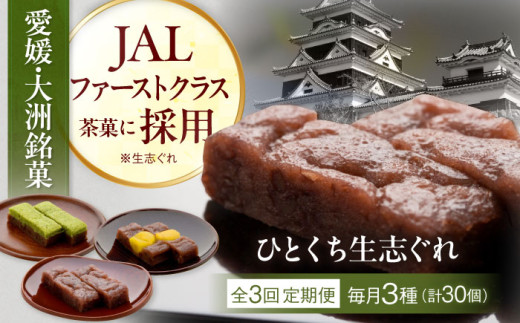 【全3回定期便】大洲銘菓 ひとくち生志ぐれ 3種30個入り　ギフト箱入り 愛媛県大洲市/有限会社冨永松栄堂 和菓子 おやつ 茶菓子 お茶請け ギフト [AGCB020] 2020828 - 愛媛県大洲市