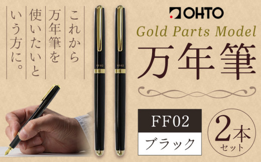 万年筆  FF02 中軸 ブラック （インク色 黒） オート株式会社《90日以内に出荷予定(土日祝除く)》茨城県 結城市 文房具 筆記具 筆記用具 万年筆 ペン お祝い 就職祝い 入学祝い プレゼント ギフト 贈り物 送料無料 1881476 - 茨城県結城市