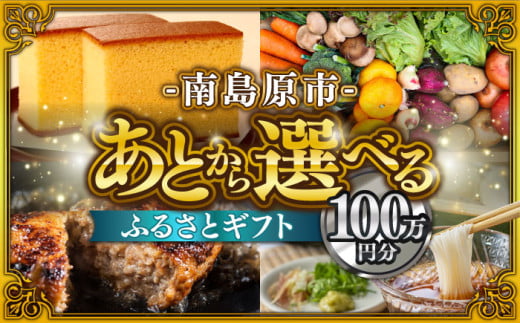 [あとから選べる]南島原市 ふるさとギフト 100万円分 / 寄付 あとから寄附 あとからギフト あとからセレクト あとからチョイス あとから選べる 長崎県 駆け込み寄附 後から選べる 後から選べるギフト 後からセレクト 先に寄付 100万円 1000000円 