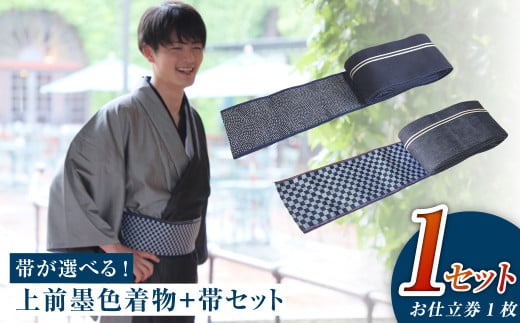 和デニム着物 オーダーメイド 着物+帯セット シルクデニム着物 ツートーンカラー(上前:墨色 /下前:燻色)デニム角帯(市松柄orサメ柄)男性用[帯の裏地:市松柄、サメ柄よりご選択ください]