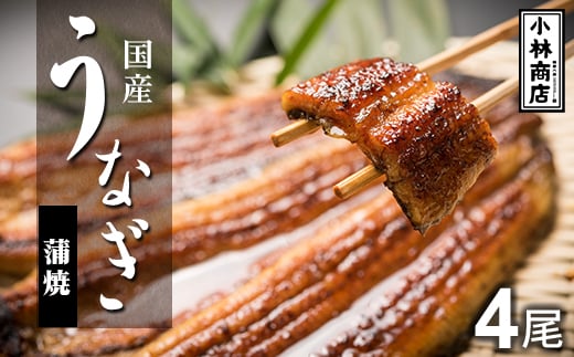 うなぎの六三 こばやし商店 国産 蒲焼うなぎ 約135g×4尾 自家製たれ4個付 木箱入【1605318】 2030220 - 茨城県茨城県庁