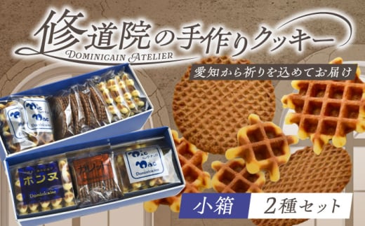 修道院の伝統的な手作りクッキー 詰合せ(小箱×2種) / お菓子 ガレット 焼き菓子 スイーツ 洋菓子 / 瀬戸市 / ドミニカン・アトリエ [BBAP004]