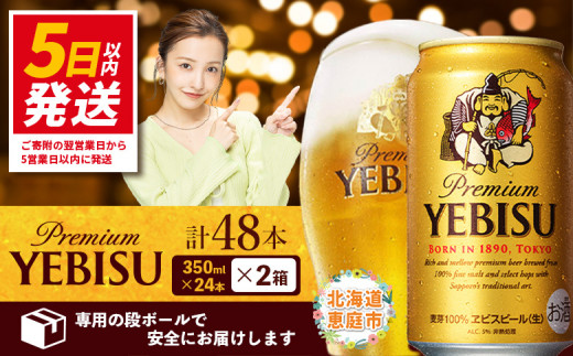 サッポロ ヱビスビール 48本(350ml×24本×2箱)