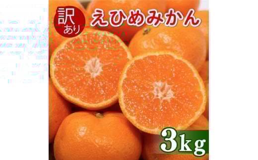 [先行受付] 訳あり 愛媛みかん 3kg (傷み保証250g) 発送期間 2025年11月上旬以降 みかん 愛媛みかん 温州みかん 南柑20号 柑橘 蜜柑 かんきつ 冬 秋 旬 正月 おすそ分け シェア 愛媛 愛媛県 愛南町 お歳暮 プレゼント くだもの 果物 フルーツ スイーツ おやつ お菓子 お試し 試供品 冷凍 みかん ジュース 清家ばんかんビレッジ
