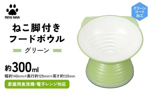 みやわん ねこ脚付きフードボウル GR(グリーン)