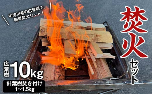 焚火セット 広葉樹 10kg 伊藤林業 薪 まき 針葉樹 焚き付け 簡単 着火 手軽 アウトドア キャンプ キャンプファイヤー 初心者 ビギナー 玄人 中津川産