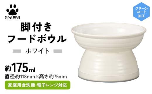 みやわん 脚付きフードボウル 175 WH(ホワイト)