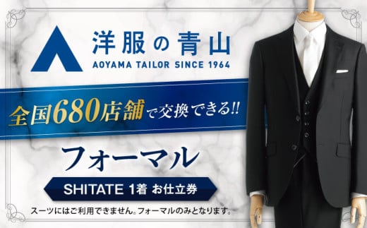 洋服の青山 西川毛織(株) 愛西 SHITATE フォーマル オーダー 生地 仕立て 券 スーツ