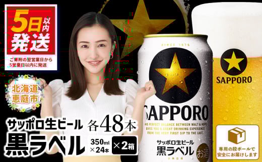 サッポロ 黒ラベル 48本(350ml×24本×2箱)