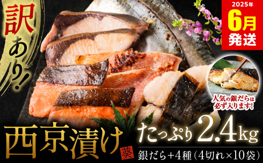 【訳あり】 厳選 鮮魚 西京漬け 2.4kg 銀だら入り 食べ比べ 40枚 西京焼き 4切れ×10袋