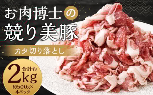 “極上・上”等級だけの上質な豚肉 「お肉博士の競り美豚」カタ 2000g ( 500gx4 ) 切り落とし