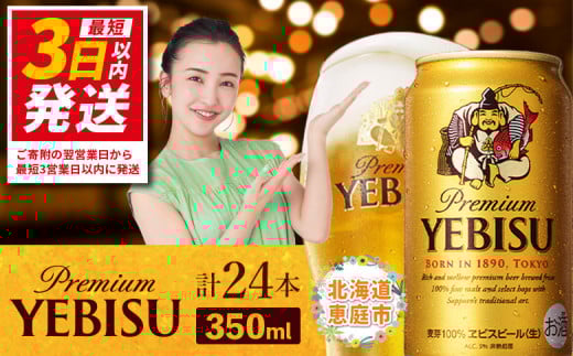 サッポロ ヱビスビール 350ml×24本