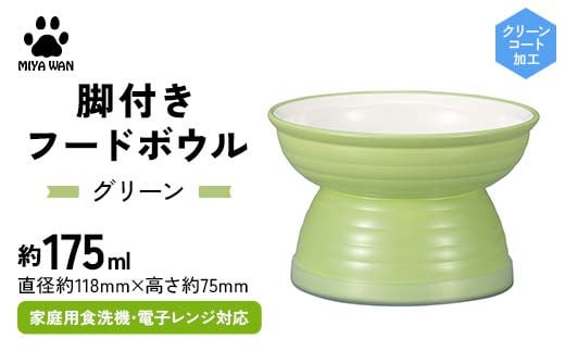 みやわん 脚付きフードボウル 175 GR(グリーン)