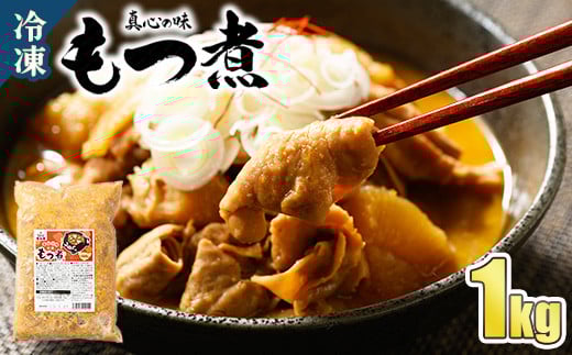 真心の味 冷凍 もつ煮 1000g | 喜多方ラーメン 上州 もつ煮 1kg 宇都宮市