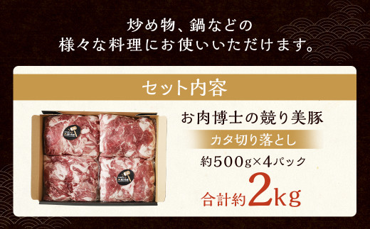 “極上・上”等級だけの上質な豚肉 「お肉博士の競り美豚」カタ 2000g ( 500gx4 ) 切り落とし