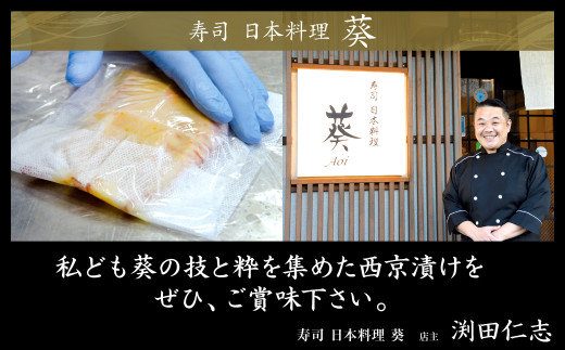 葵の技と粋を集めた西京漬けをぜひ、ご賞味下さい。