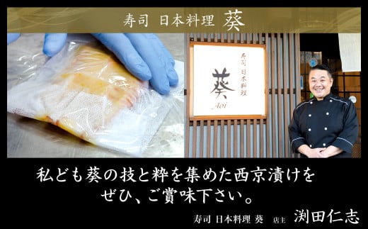 葵の技と粋を集めた西京漬けをぜひ、ご賞味下さい。