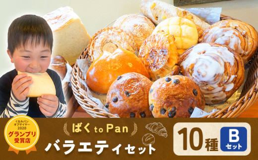 ばくto Pan バラエティセット B 10種類 14個 （くるみパンオブザイヤー2020グランプリ受賞店） 《90日以内に出荷予定(土日祝除く)》 茨城県 結城市 パン 食パン ベーカリー ディニッシュ クロワッサン 【配送不可地域あり】（沖縄・離島） 697514 - 茨城県結城市