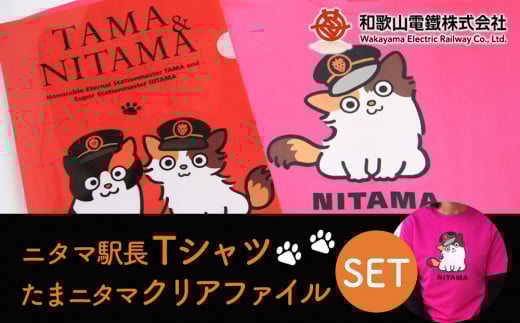 ニタマ駅長Tシャツ＜S＞・たまニタマクリアファイルセット 761719 - 和歌山県和歌山市