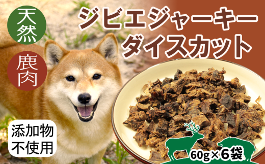 ジビエジャーキー 鹿肉ダイスカット 60g×6袋 犬用ペットフード
