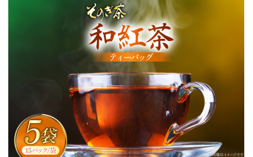 お茶 和紅茶 そのぎ茶 和紅茶 ティーバッグ 15パック×5袋 [西海園(お茶の西海園) 長崎県 東彼杵町 hs42bag710008] 日本茶 茶葉 ティーバッグ 国産 長崎県産 東彼杵 2060336 - 長崎県東彼杵町