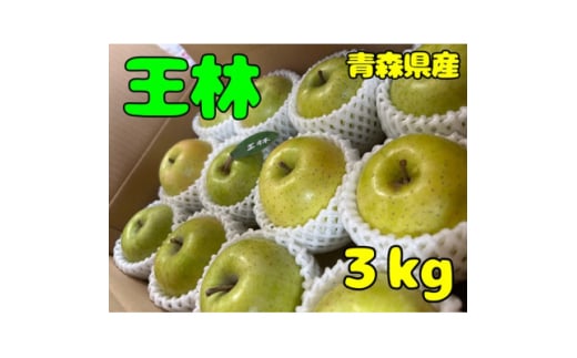 先行受付<青森市産・王林>約3kg(家庭用)【1613747】 2084311 - 青森県青森市