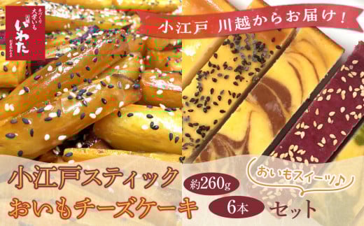 小江戸スティック・おいもチーズケーキセット / 紅高系 プレーン ごま ショコラ 黒糖紫いも 埼玉県 256488 - 埼玉県川越市