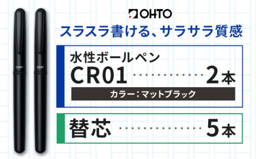 水性ボールペン CR01 (インク色 黒) 2本セット 本体カラー マット ブラック 替芯付き オート株式会社《90日以内に出荷予定(土日祝除く)》茨城県 結城市 文房具 筆記具 ペン ボールペン お祝い ギフト 1881513 - 茨城県結城市