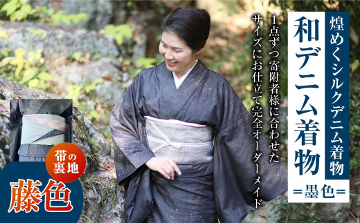 【帯の裏地：藤色】和デニム着物 オーダーメイド 着物＋帯セット 煌めくシルクデニム着物（墨色）煌めくシルクデニム半巾帯 女性用 659388 - 岡山県倉敷市