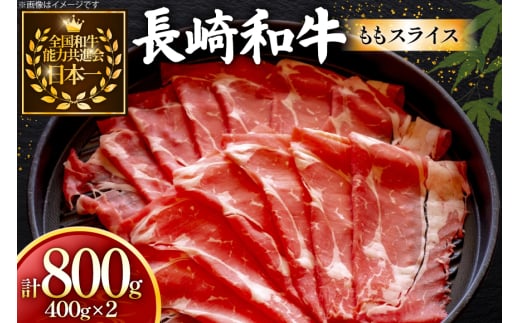 牛肉 長崎和牛 ももスライス 400g 2個 約800g [黒牛 長崎県 東彼杵町 hs42bag750061] しゃぶしゃぶ すき焼き スライス 肉 お肉 牛肉 2085928 - 長崎県東彼杵町