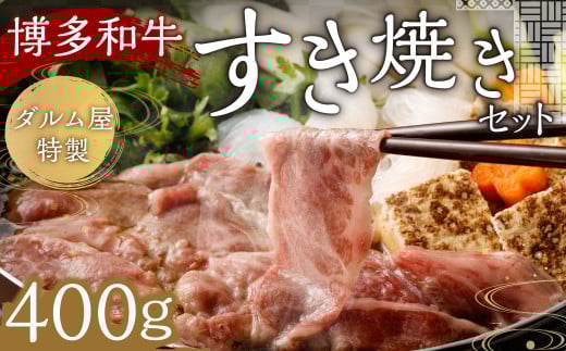 A180 ダルム屋特製 博多和牛すき焼きセット 400g すき焼き 牛肉 牛 肉 国産 福岡県 みやま市 2072389 - 福岡県みやま市