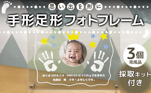 思い出を形に 手形足形フォトフレーム 完成品3個セット 採取キット付き F6U-193