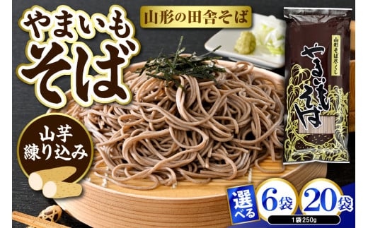[選べる内容量]やまいもそば [6袋・20袋] みうら食品 山形県 東根市 hi046-017-o