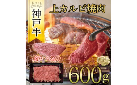 神戸牛 上カルビ焼肉 600g【1441989】 1084729 - 兵庫県養父市