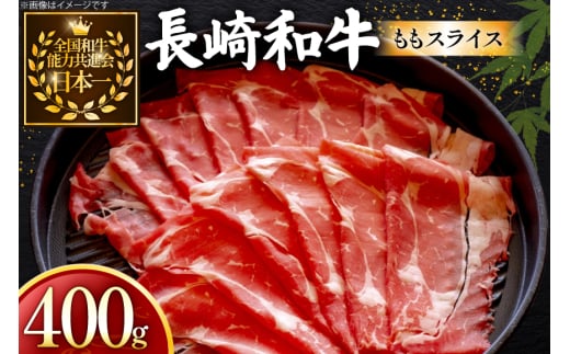 牛肉 長崎和牛 ももスライス 400g 約400g [黒牛 長崎県 東彼杵町 hs42bag750062] しゃぶしゃぶ すき焼き スライス 肉 お肉 牛肉 2085929 - 長崎県東彼杵町