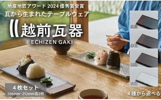 [越前瓦器]ECHIZEN GAKI テーブルウェア4枚セット(106mm・212mm各2枚) [銀鼠、赤瓦、焼締、白釉の4種から選べる]