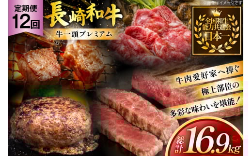 牛肉 和牛 牛一頭プレミアム定期便「長崎和牛をまるごと堪能」 12回 総計16.9kg [黒牛 長崎県 東彼杵町 hs42bag750073] しゃぶしゃぶ すき焼き スライス 肉 お肉 牛肉 2085940 - 長崎県東彼杵町